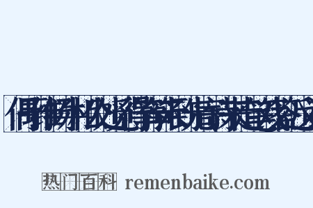偶于维扬牛相公处觅得筝筝未到先寄诗来走笔戏答近义词是什么意思的图片